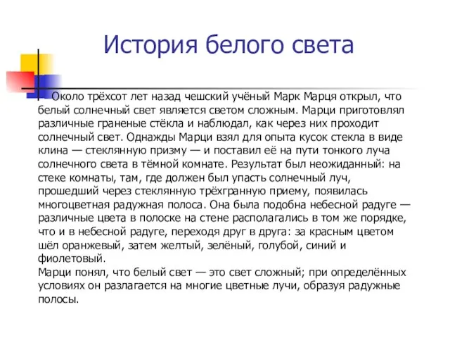 История белого света Около трёхсот лет назад чешский учёный Марк Марця открыл,