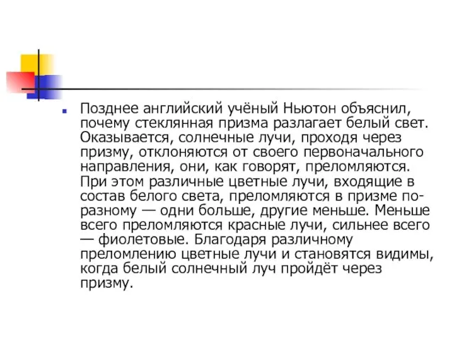 Позднее английский учёный Ньютон объяснил, почему стеклянная призма разлагает белый свет. Оказывается,