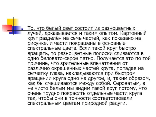 То, что белый свет состоит из разноцветных лучей, доказывается и таким опытом.