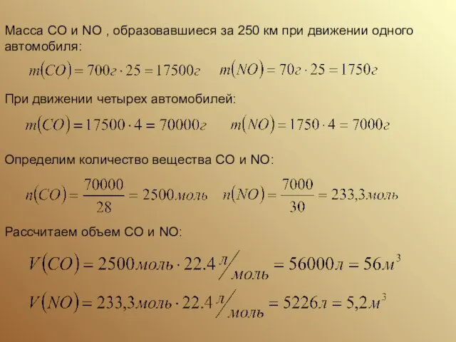 Масса CO и NO , образовавшиеся за 250 км при движении одного