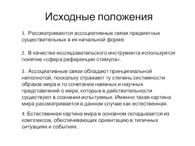 Исходные положения 1. Рассматриваются ассоциативные связи предметных существительных в их начальной форме.