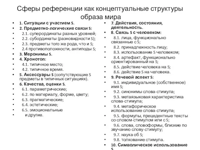 Сферы референции как концептуальные структуры образа мира 1. Ситуации с участием S.