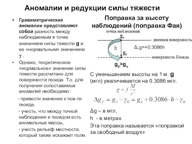 Аномалии и редукции силы тяжести Гравиметрические аномалии представляют собой разность между наблюдаемым