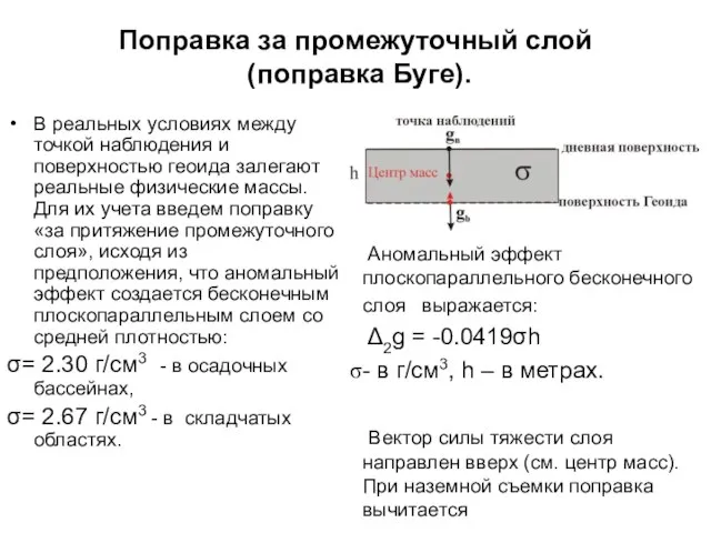 Поправка за промежуточный слой (поправка Буге). В реальных условиях между точкой наблюдения