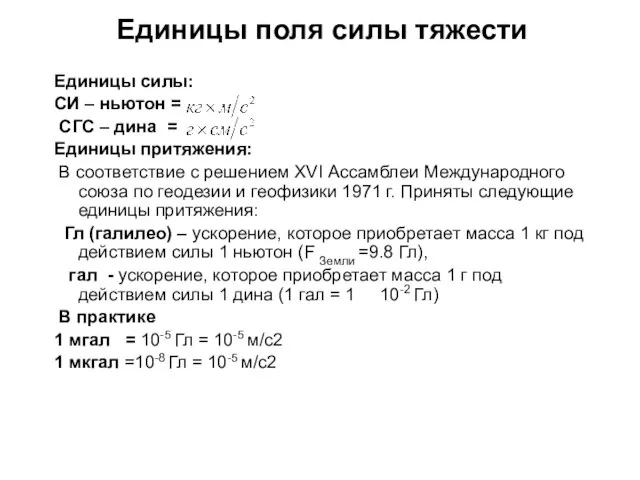 Единицы поля силы тяжести Единицы силы: СИ – ньютон = СГС –