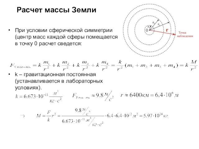 Расчет массы Земли При условии сферической симметрии (центр масс каждой сферы помещается