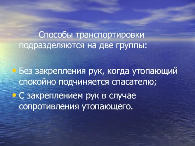 Способы транспортировки подразделяются на две группы: Без закрепления рук, когда утопающий спокойно