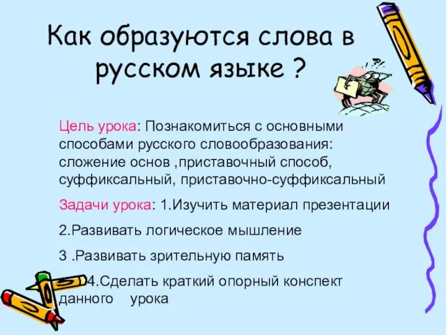 Как образуются слова в русском языке ? Цель урока: Познакомиться с основными