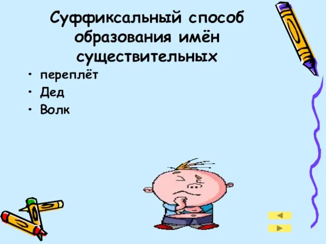 Суффиксальный способ образования имён существительных переплёт Дед Волк