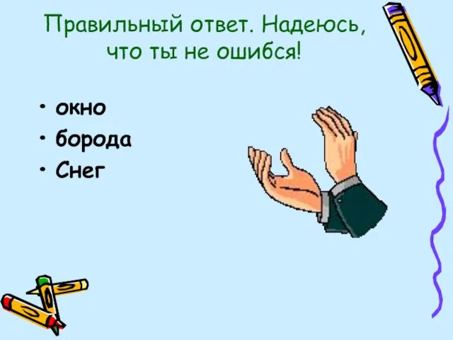 Правильный ответ. Надеюсь, что ты не ошибся! окно борода Снег