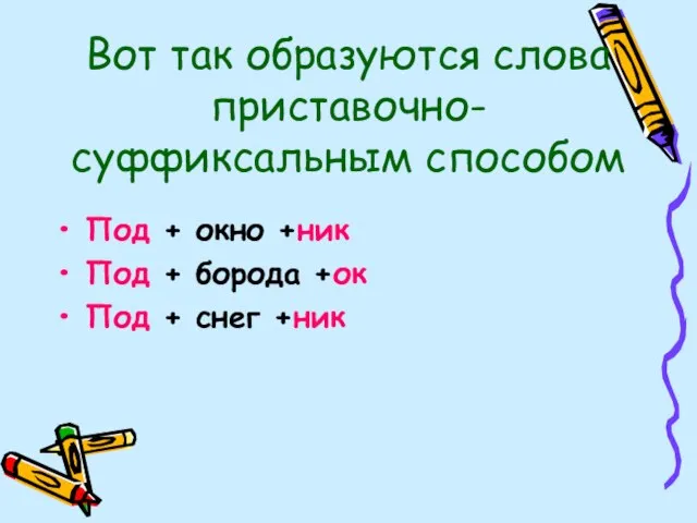 Вот так образуются слова приставочно-суффиксальным способом Под + окно +ник Под +