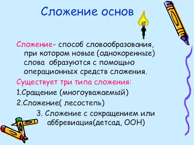 Сложение основ Сложение- способ словообразования, при котором новые (однокоренные) слова образуются с