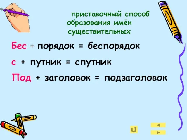 приставочный способ образования имён существительных Бес + порядок = беспорядок с +