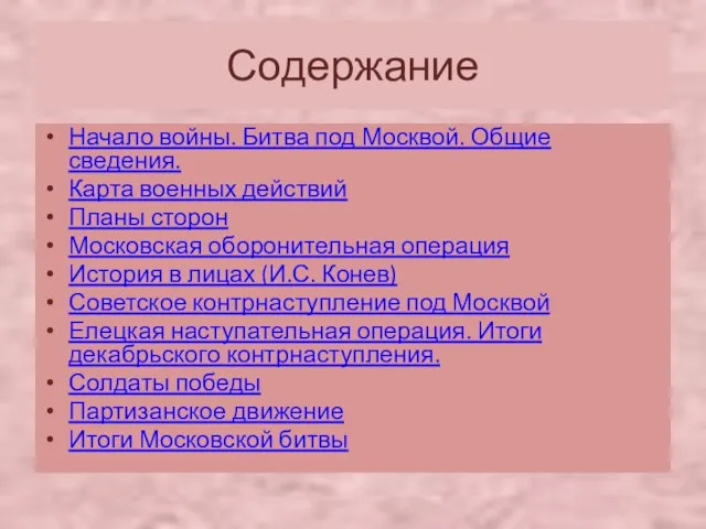 Содержание Начало войны. Битва под Москвой. Общие сведения. Карта военных действий Планы