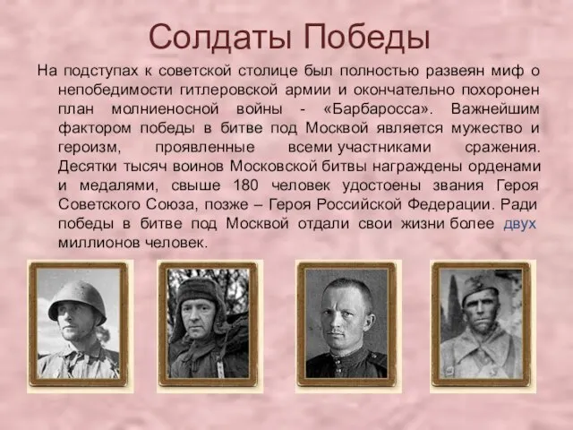 Солдаты Победы На подступах к советской столице был полностью развеян миф о