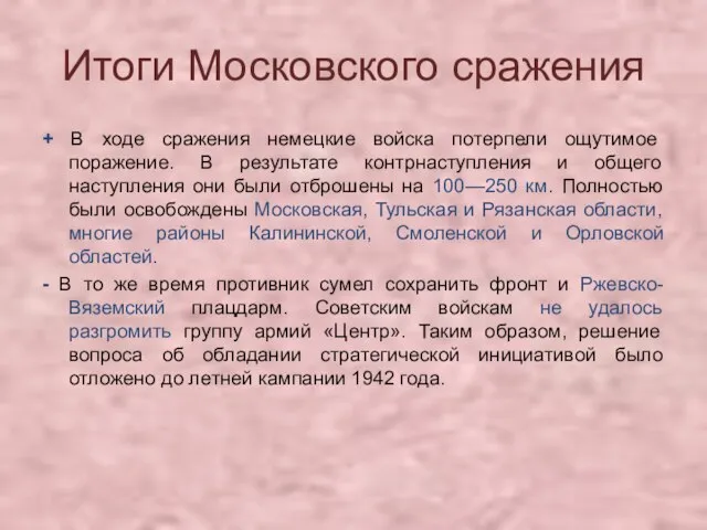 Итоги Московского сражения + В ходе сражения немецкие войска потерпели ощутимое поражение.