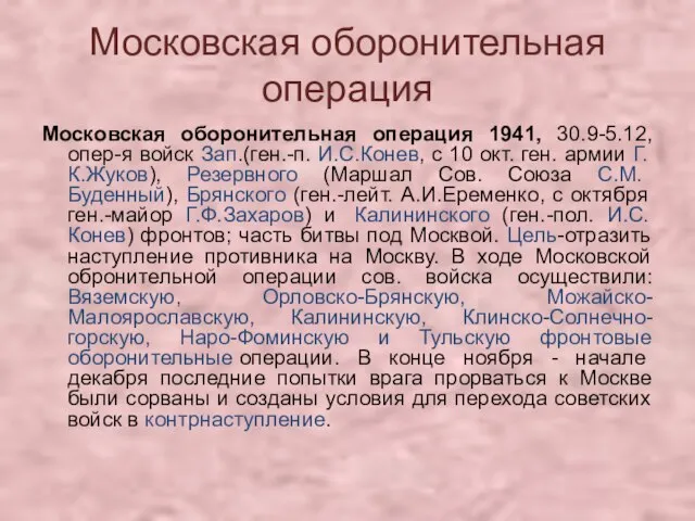 Московская оборонительная операция Московская оборонительная операция 1941, 30.9-5.12,опер-я войск Зап.(ген.-п. И.С.Конев, c