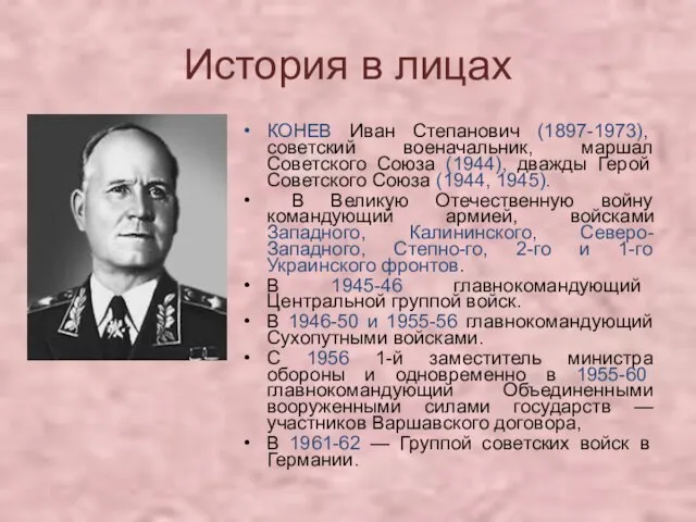 История в лицах КОНЕВ Иван Степанович (1897-1973), советский военачальник, маршал Советского Союза