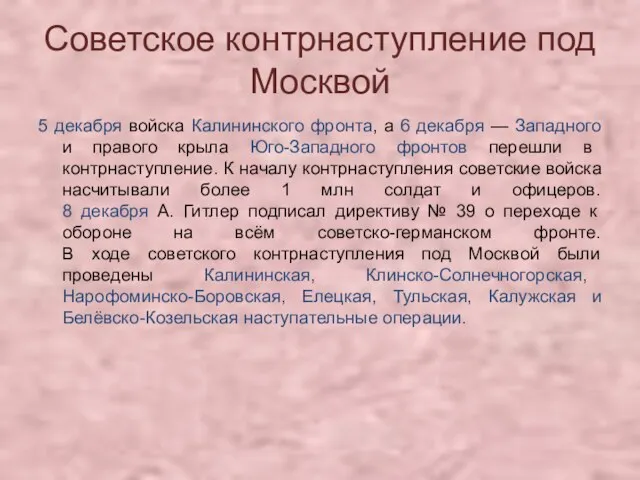 Советское контрнаступление под Москвой 5 декабря войска Калининского фронта, а 6 декабря