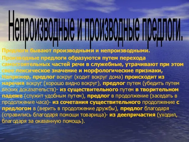 Предлоги бывают производными и непроизводными. Производные предлоги образуются путем перехода самостоятельных частей