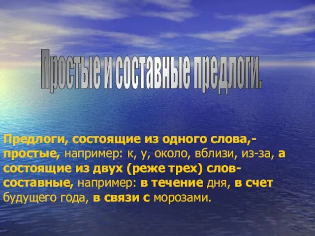 Предлоги, состоящие из одного слова,- простые, например: к, у, около, вблизи, из-за,