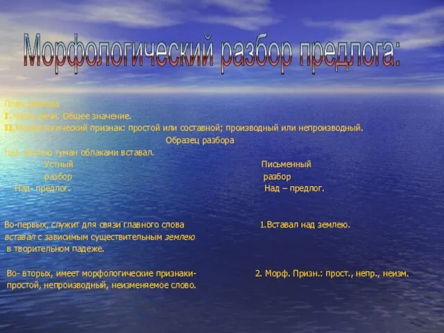 План разбора I. Часть речи. Общее значение. II.Морфологический признак: простой или составной;