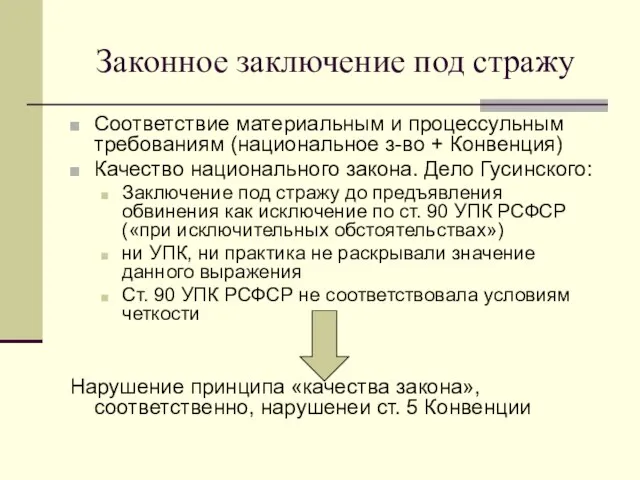 Законное заключение под стражу Соответствие материальным и процессульным требованиям (национальное з-во +