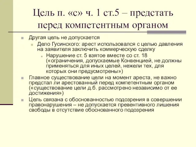 Цель п. «с» ч. 1 ст.5 – предстать перед компетентным органом Другая