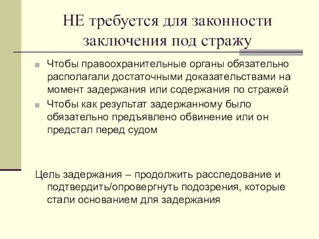 НЕ требуется для законности заключения под стражу Чтобы правоохранительные органы обязательно располагали