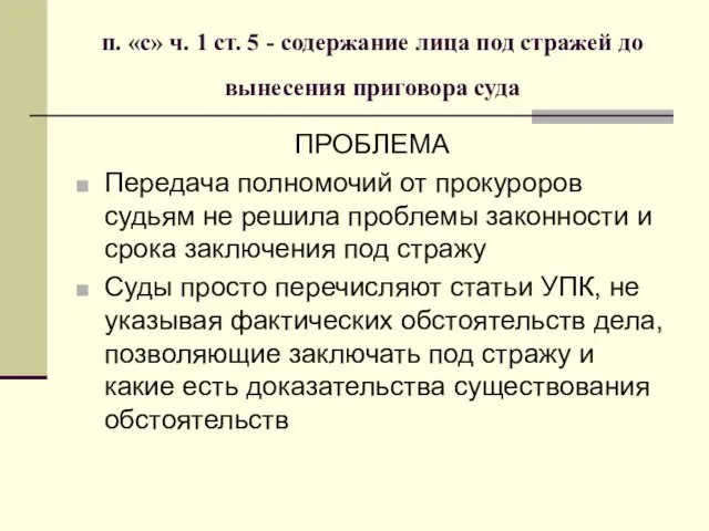 п. «с» ч. 1 ст. 5 - содержание лица под стражей до