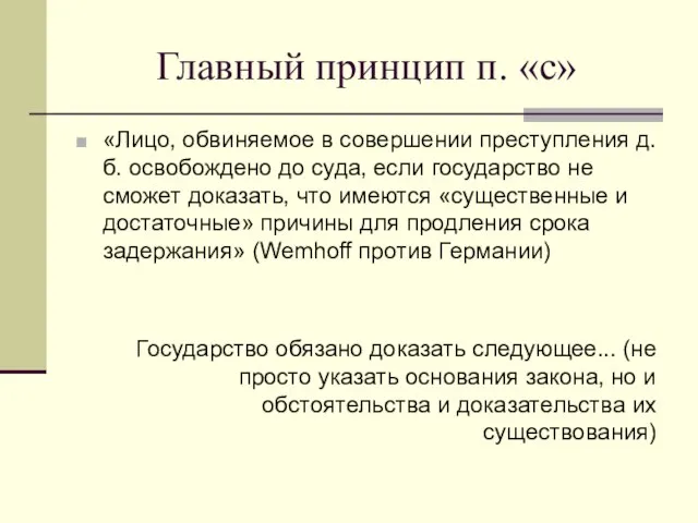 Главный принцип п. «с» «Лицо, обвиняемое в совершении преступления д.б. освобождено до