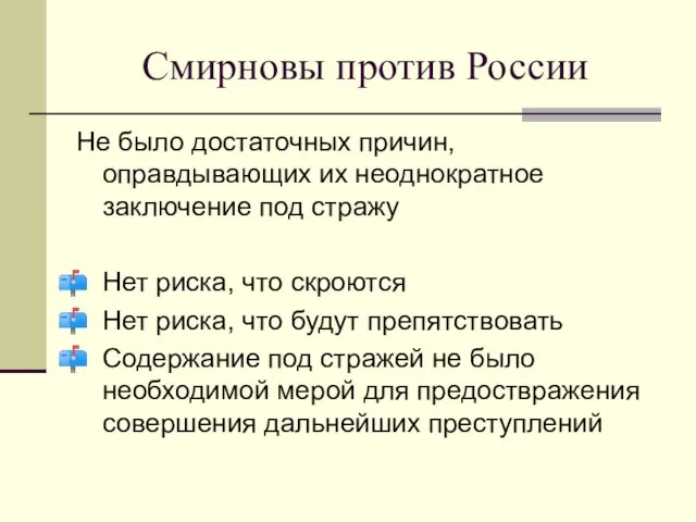 Смирновы против России Не было достаточных причин, оправдывающих их неоднократное заключение под