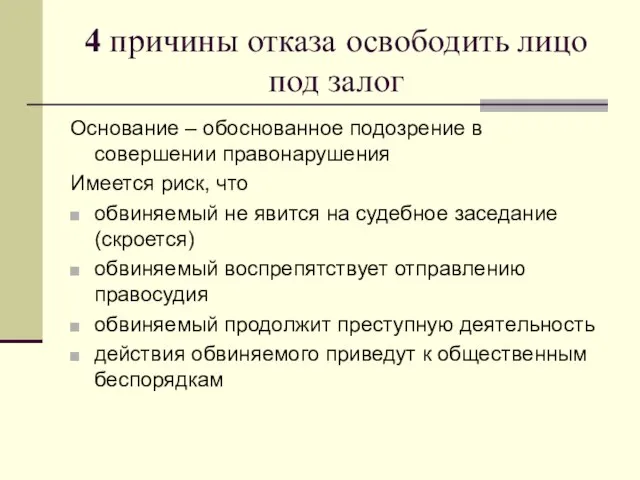 4 причины отказа освободить лицо под залог Основание – обоснованное подозрение в