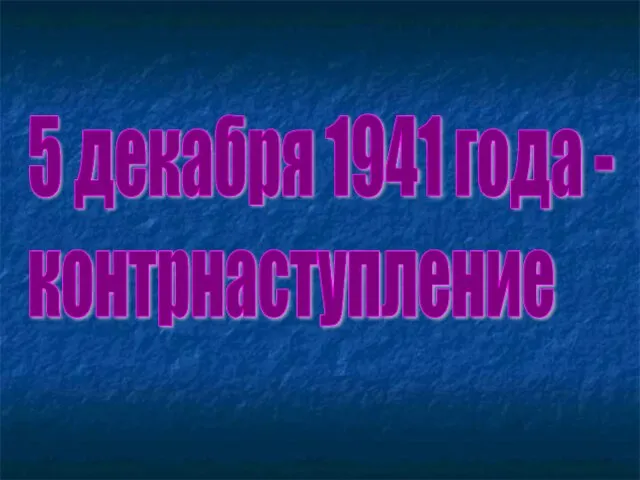 5 декабря 1941 года - контрнаступление