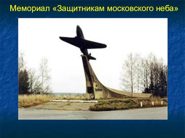 Мемориал «Защитникам московского неба»