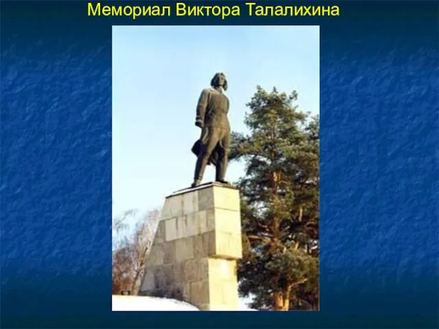 Мемориал Виктора Талалихина
