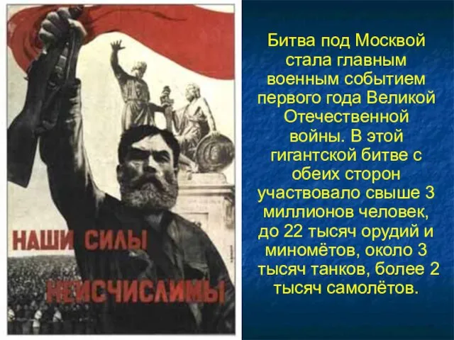 Битва под Москвой стала главным военным событием первого года Великой Отечественной войны.