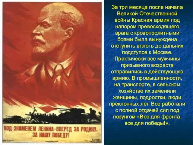 За три месяца после начала Великой Отечественной войны Красная армия под напором