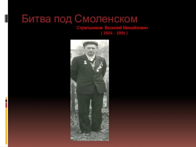 Битва под Смоленском Стрельников Василий Михайлович ( 1924 - 1991 )