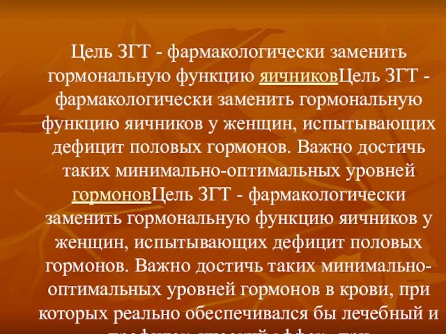 Цель ЗГТ - фармакологически заменить гормональную функцию яичниковЦель ЗГТ - фармакологически заменить