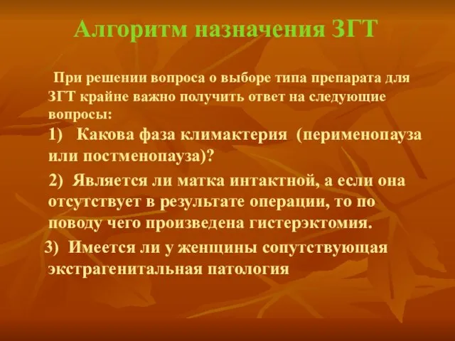 Алгоритм назначения ЗГТ При решении вопроса о выборе типа препарата для ЗГТ