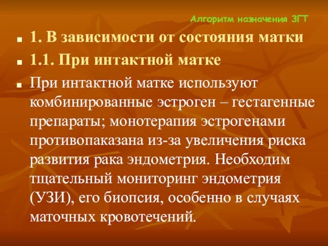 Алгоритм назначения ЗГТ 1. В зависимости от состояния матки 1.1. При интактной