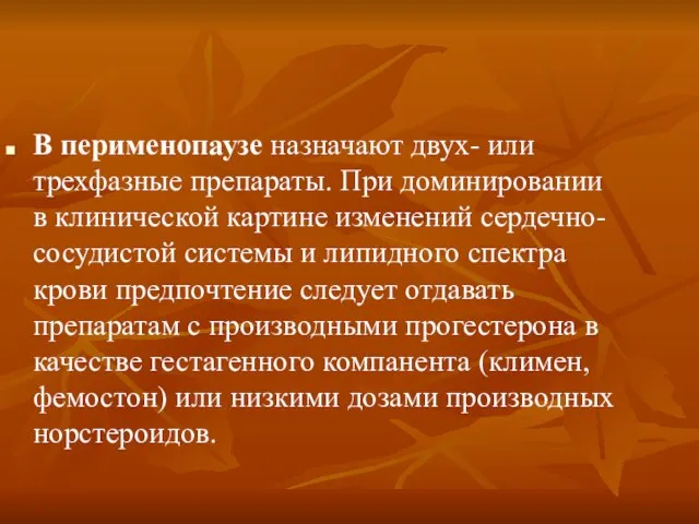 В перименопаузе назначают двух- или трехфазные препараты. При доминировании в клинической картине