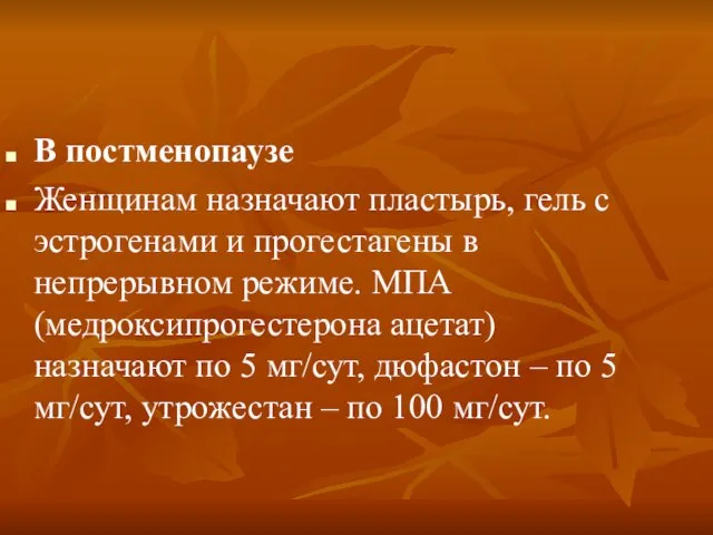 В постменопаузе Женщинам назначают пластырь, гель с эстрогенами и прогестагены в непрерывном