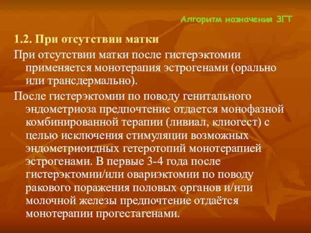 Алгоритм назначения ЗГТ 1.2. При отсутствии матки При отсутствии матки после гистерэктомии