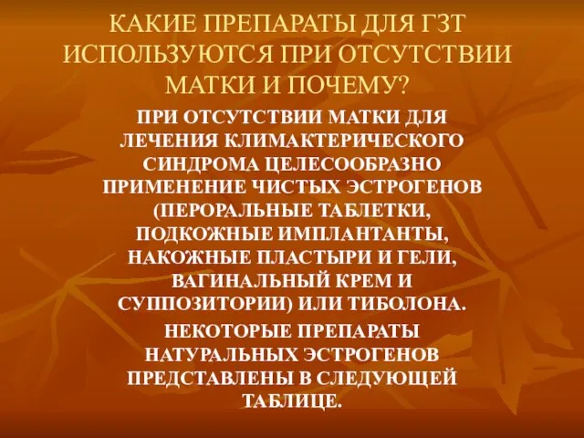 КАКИЕ ПРЕПАРАТЫ ДЛЯ ГЗТ ИСПОЛЬЗУЮТСЯ ПРИ ОТСУТСТВИИ МАТКИ И ПОЧЕМУ? ПРИ ОТСУТСТВИИ