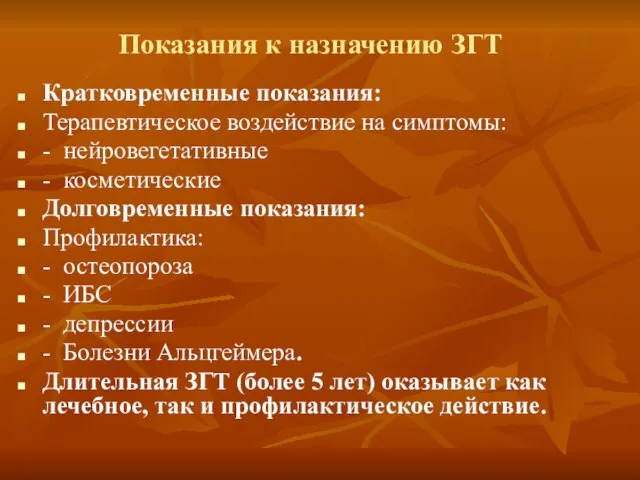 Показания к назначению ЗГТ Кратковременные показания: Терапевтическое воздействие на симптомы: - нейровегетативные