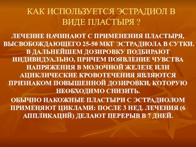 КАК ИСПОЛЬЗУЕТСЯ ЭСТРАДИОЛ В ВИДЕ ПЛАСТЫРЯ ? ЛЕЧЕНИЕ НАЧИНАЮТ С ПРИМЕНЕНИЯ ПЛАСТЫРЯ,