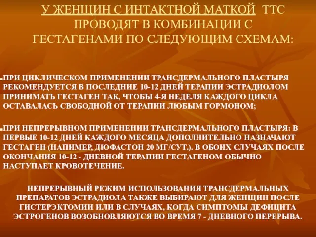 У ЖЕНЩИН С ИНТАКТНОЙ МАТКОЙ ТТС ПРОВОДЯТ В КОМБИНАЦИИ С ГЕСТАГЕНАМИ ПО