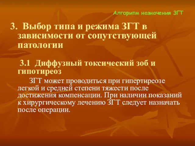 Алгоритм назначения ЗГТ 3. Выбор типа и режима ЗГТ в зависимости от